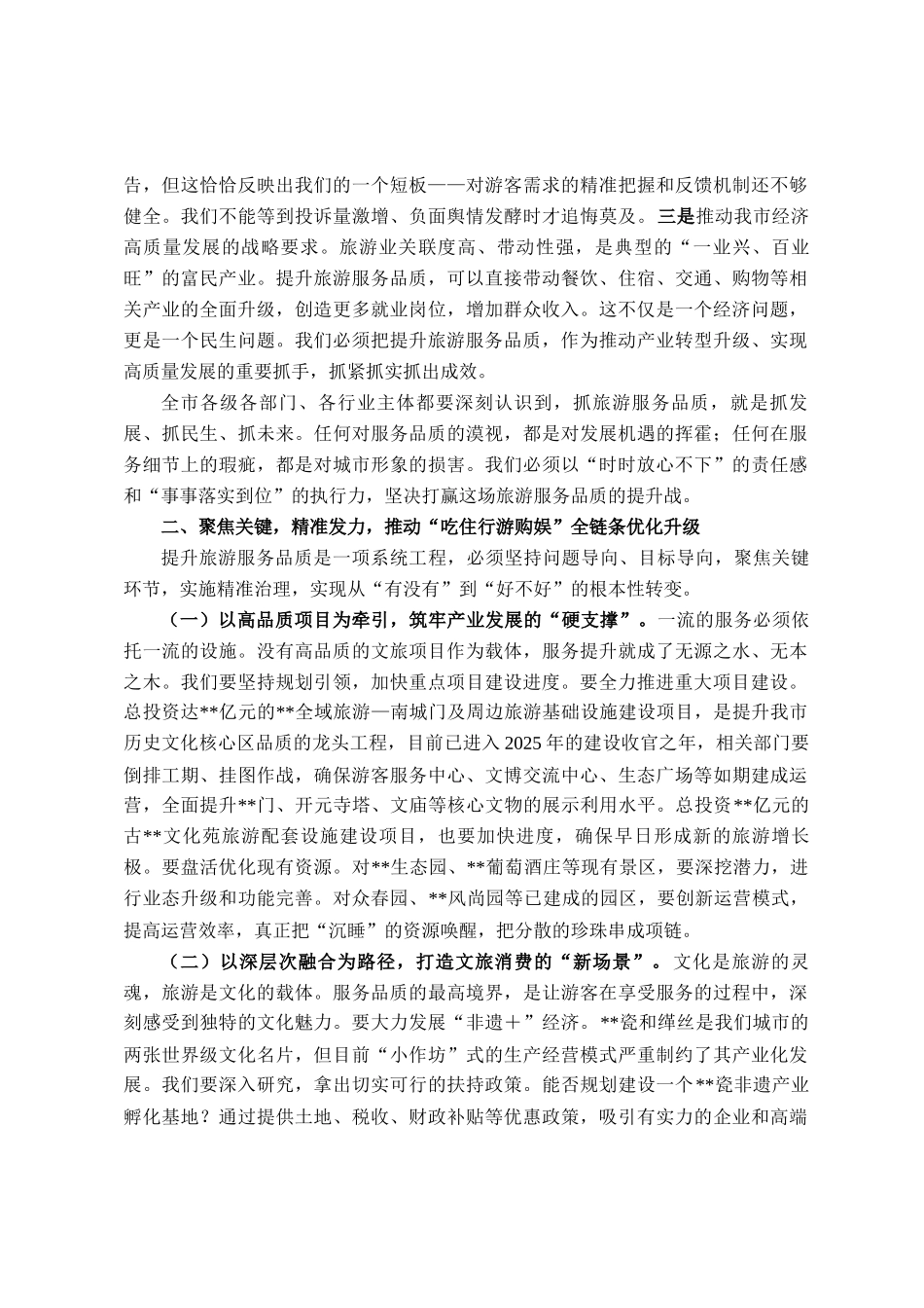 在全市提升旅游服务品质会议上的讲话_第2页