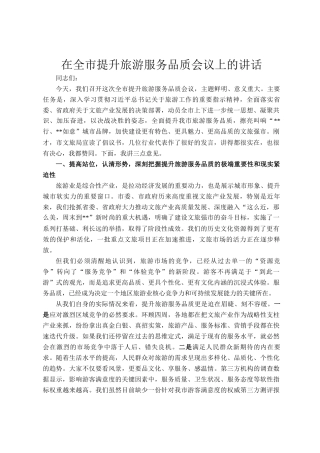 在全市提升旅游服务品质会议上的讲话