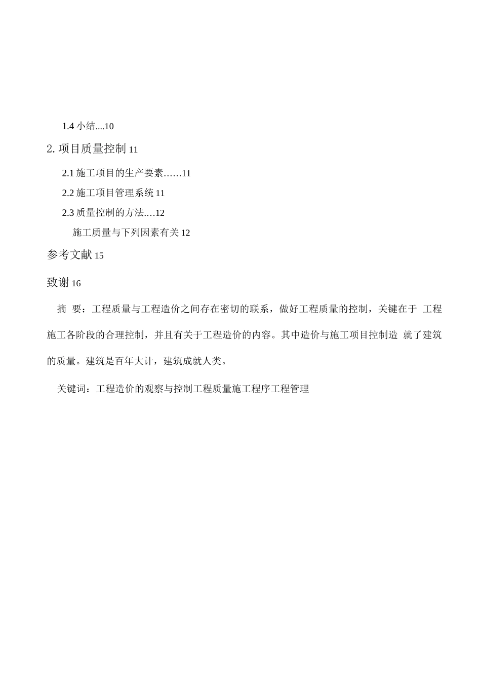 新型材料的出现对建筑工程造价管理的影响_第2页