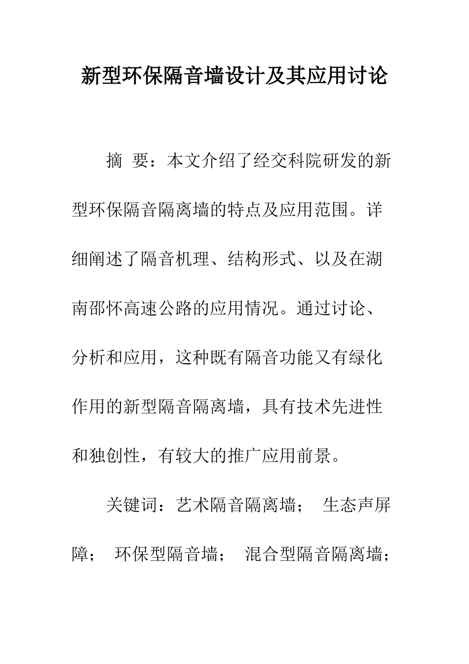 新型环保隔音墙设计及其应用研究_第1页