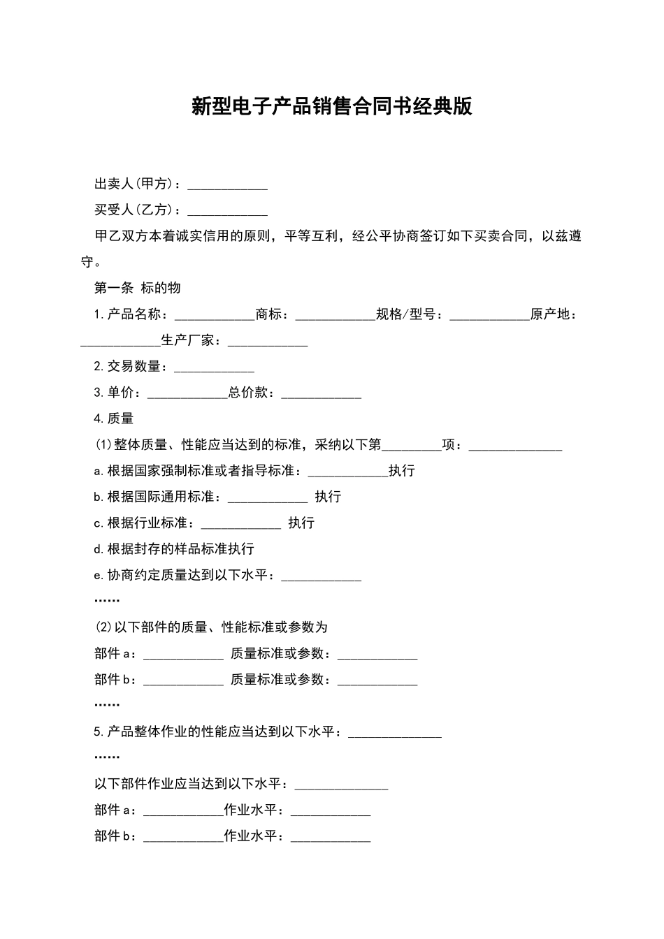 新型电子产品销售合同书经典版_第1页