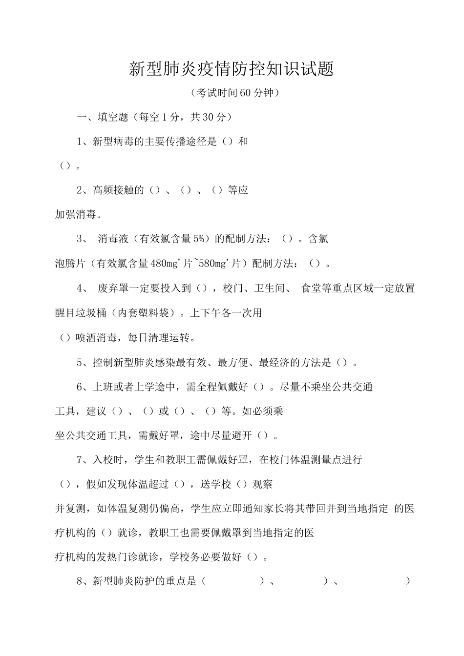 新型肺炎疫情防控知识试题_第1页