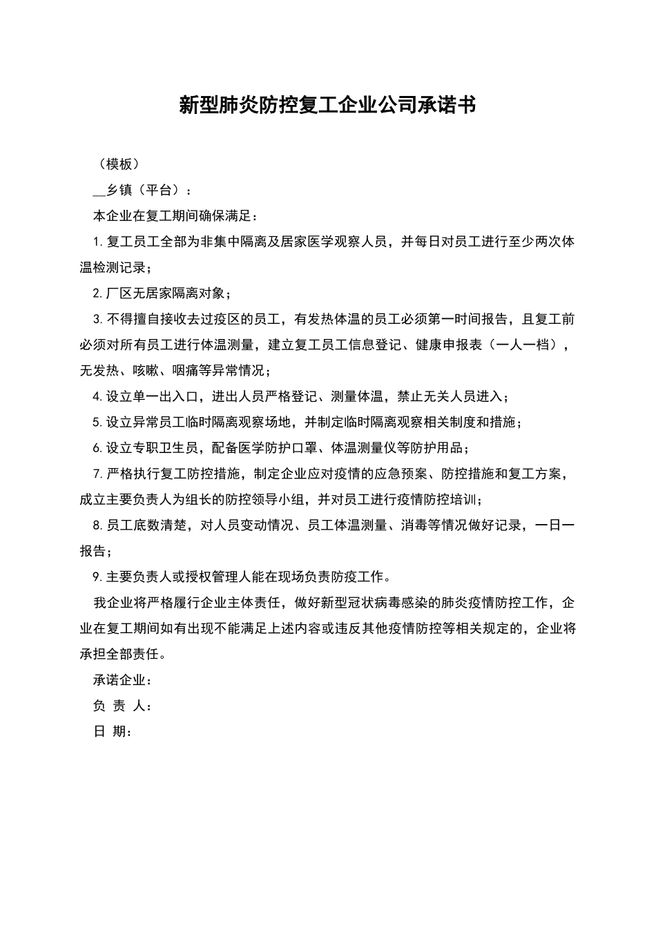 新型肺炎防控复工企业公司承诺书_第1页