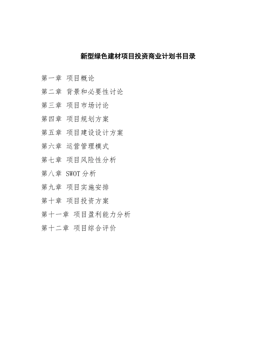 新型绿色建材项目投资商业计划书范本_第2页