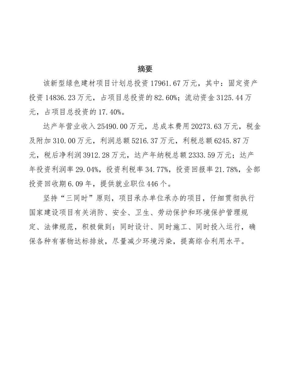 新型绿色建材项目投资商业计划书范本_第3页
