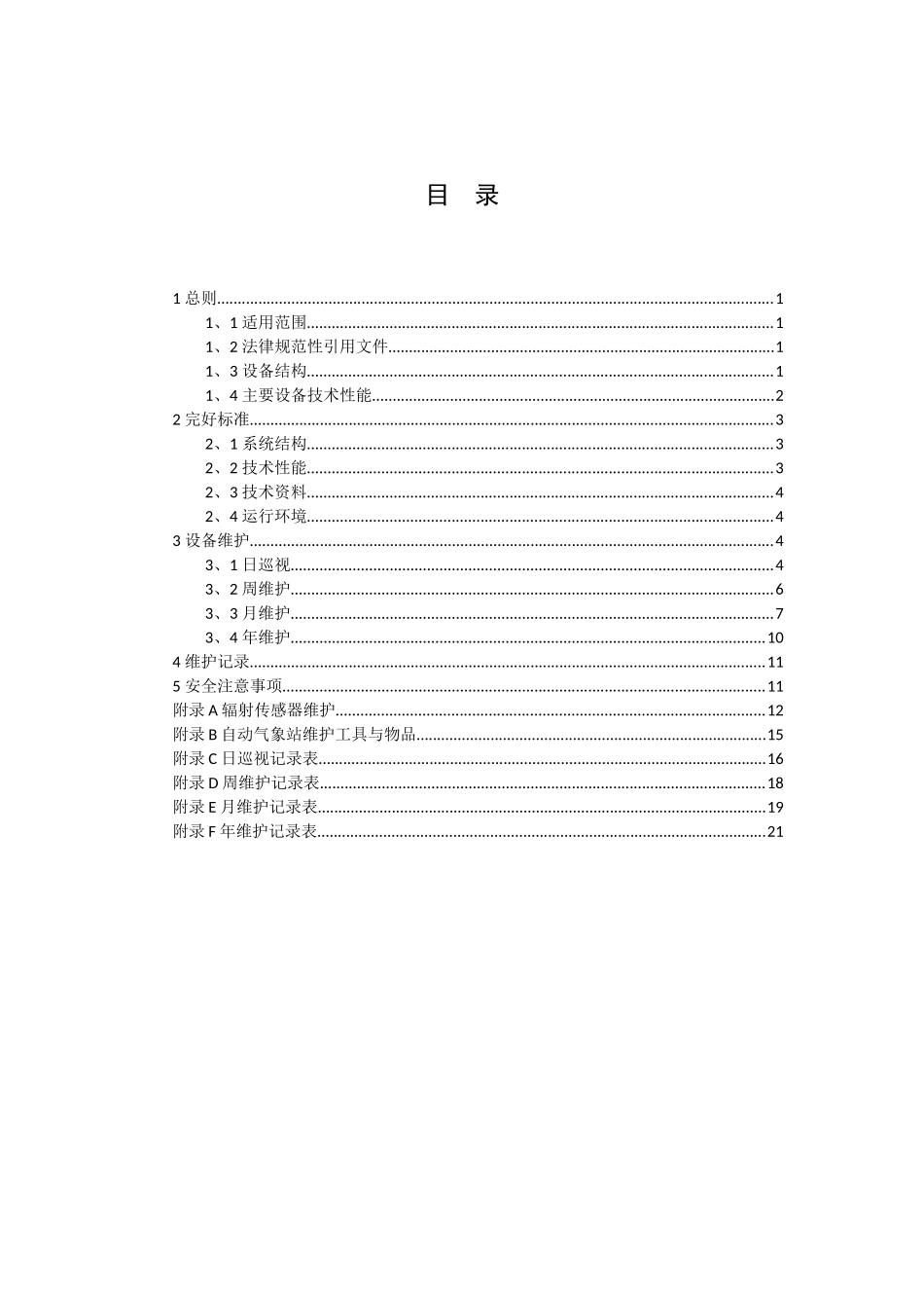 新型自动气象站维护规范_第3页