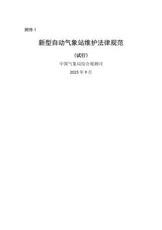 新型自动气象站维护规范