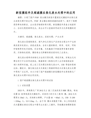 新型膜组件及超滤膜在焦化废水处理中的应用