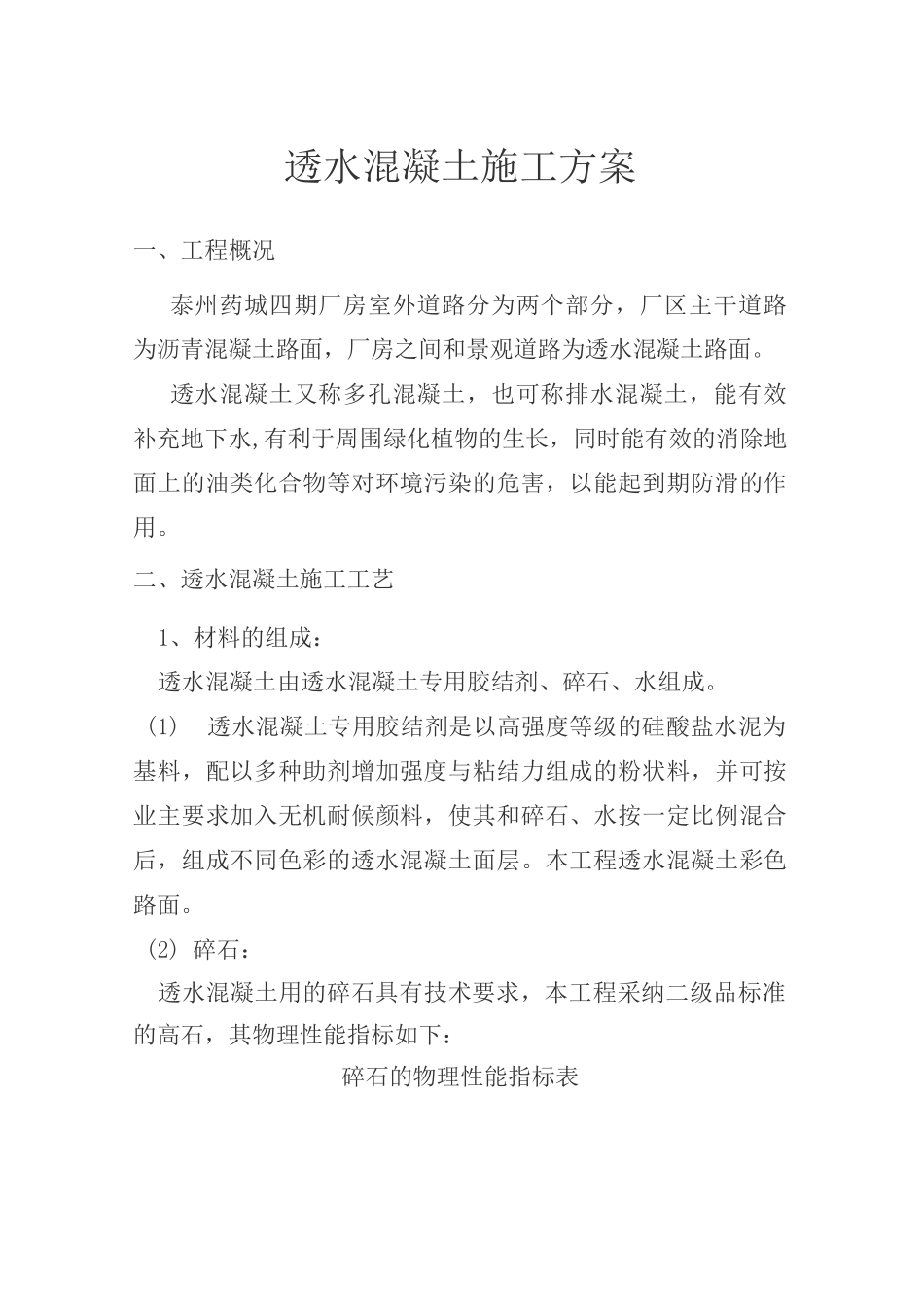 新型生态彩色透水混凝土施工方案_第1页