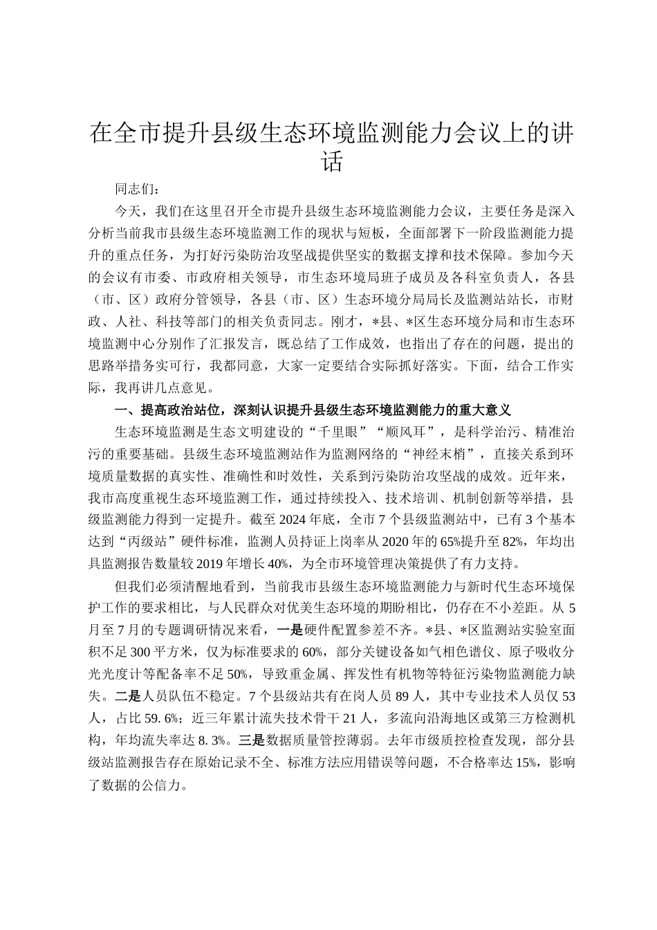 在全市提升县级生态环境监测能力会议上的讲话_第1页