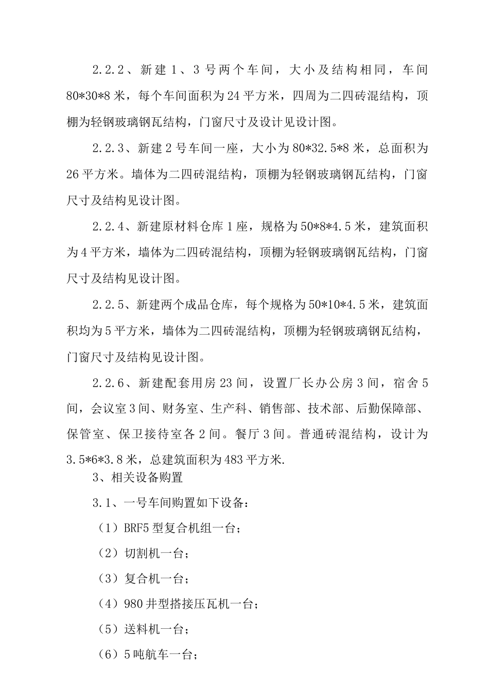 新型节能环保墙体材料建筑密封板生产项目申报书_第3页