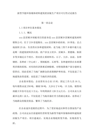 新型节能环保墙体材料建筑密封板生产项目申报书