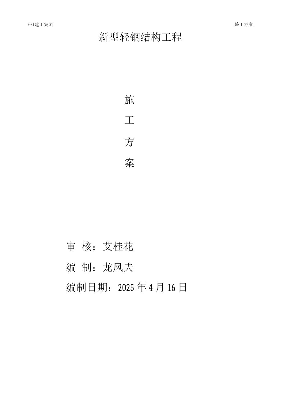 新型轻钢结构工程施工方案_第1页