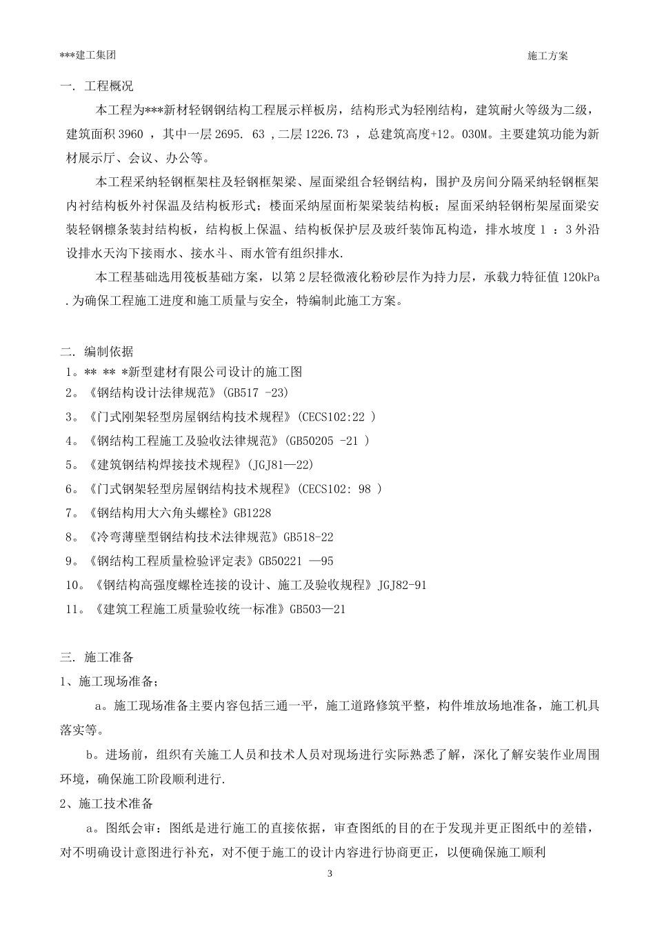 新型轻钢结构工程施工方案_第3页