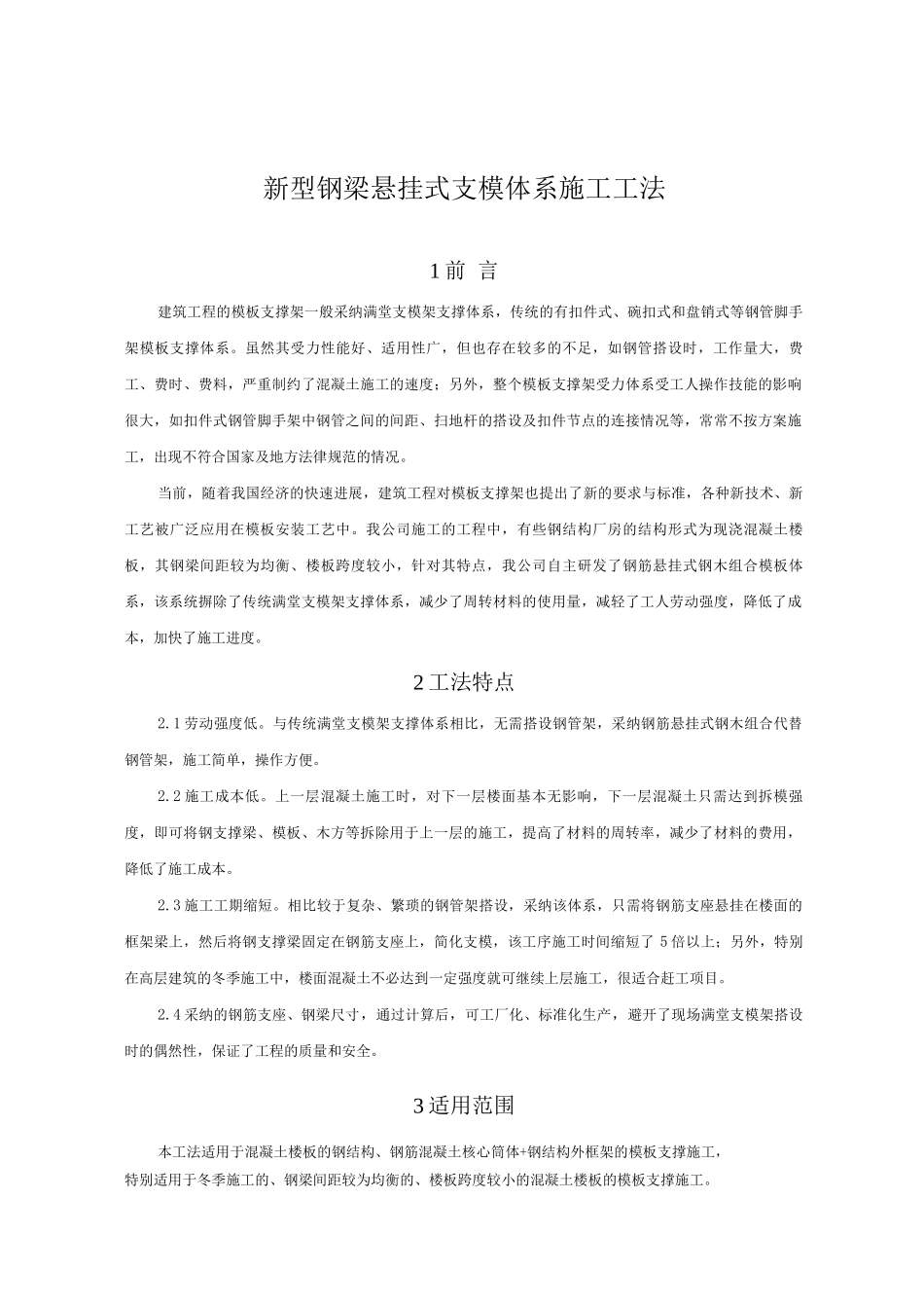 新型钢梁悬挂式支模体系施工_第1页