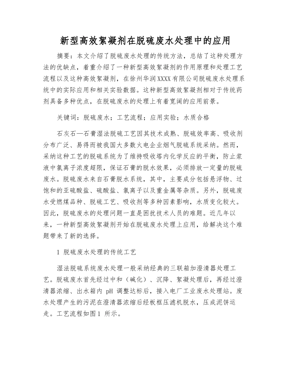 新型高效絮凝剂在脱硫废水处理中的应用_第1页