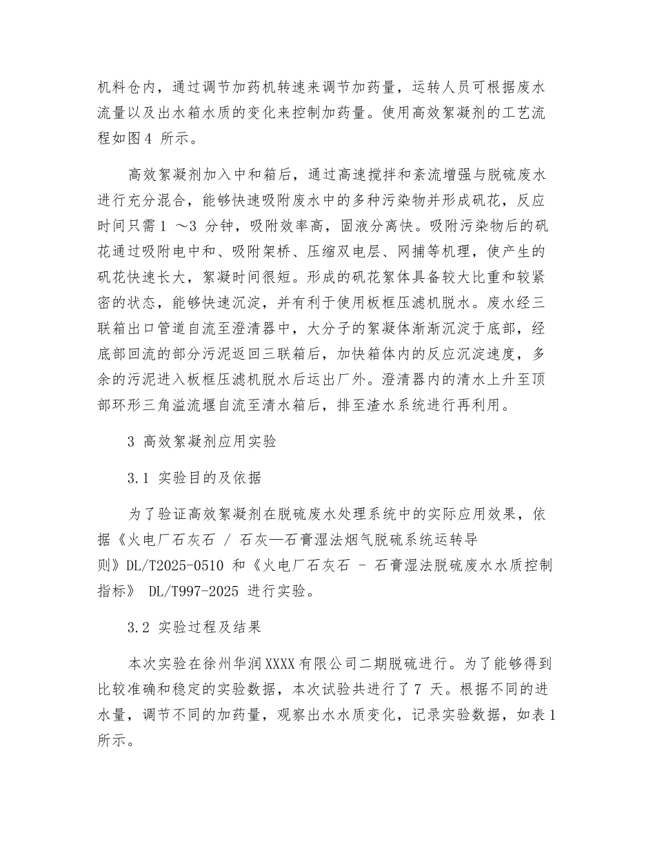 新型高效絮凝剂在脱硫废水处理中的应用_第3页