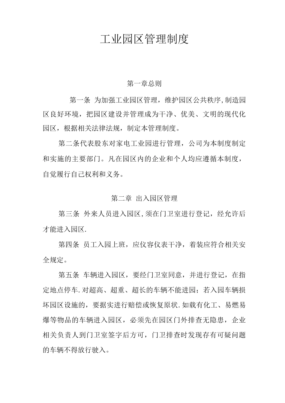 新城家电工业园区管理制度_第1页