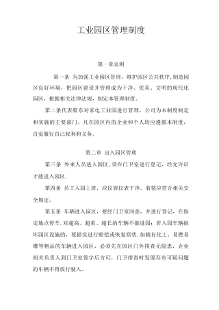 新城家电工业园区管理制度