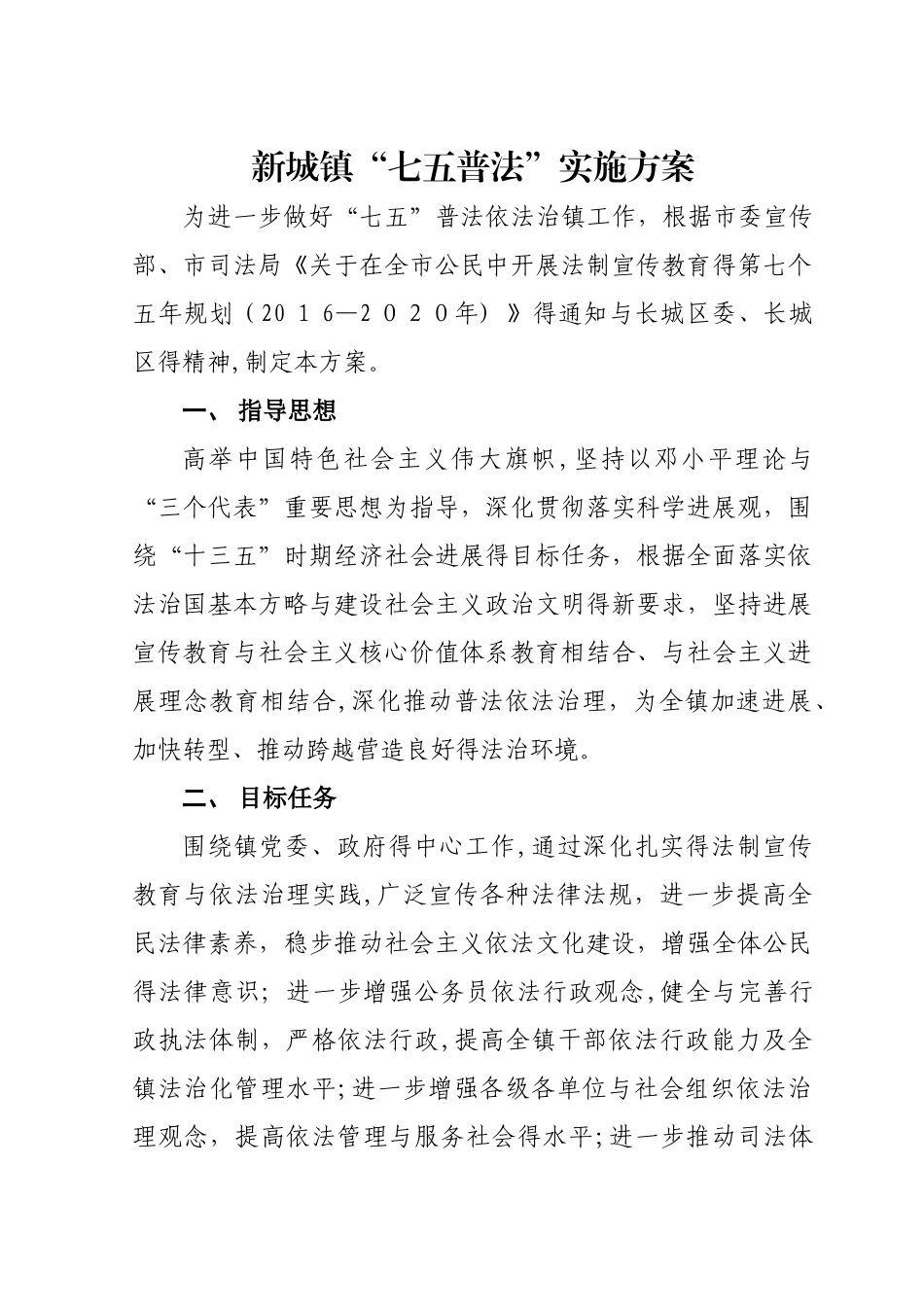 新城镇“七五普法”实施方案_第1页