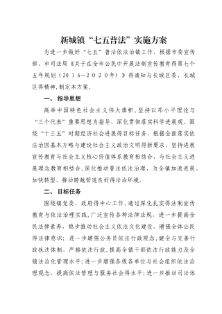 新城镇“七五普法”实施方案