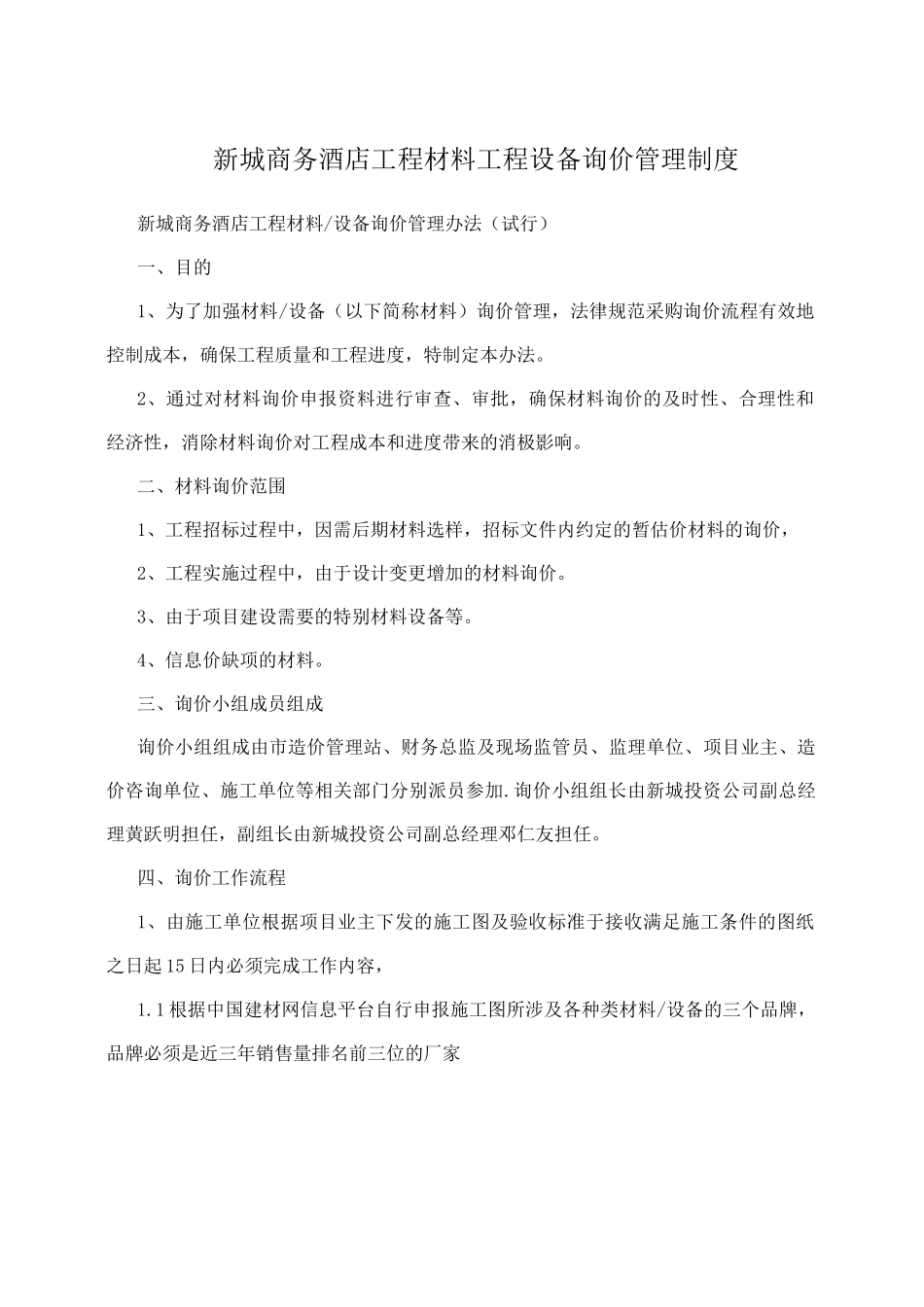新城商务酒店工程材料工程设备询价管理制度_第1页