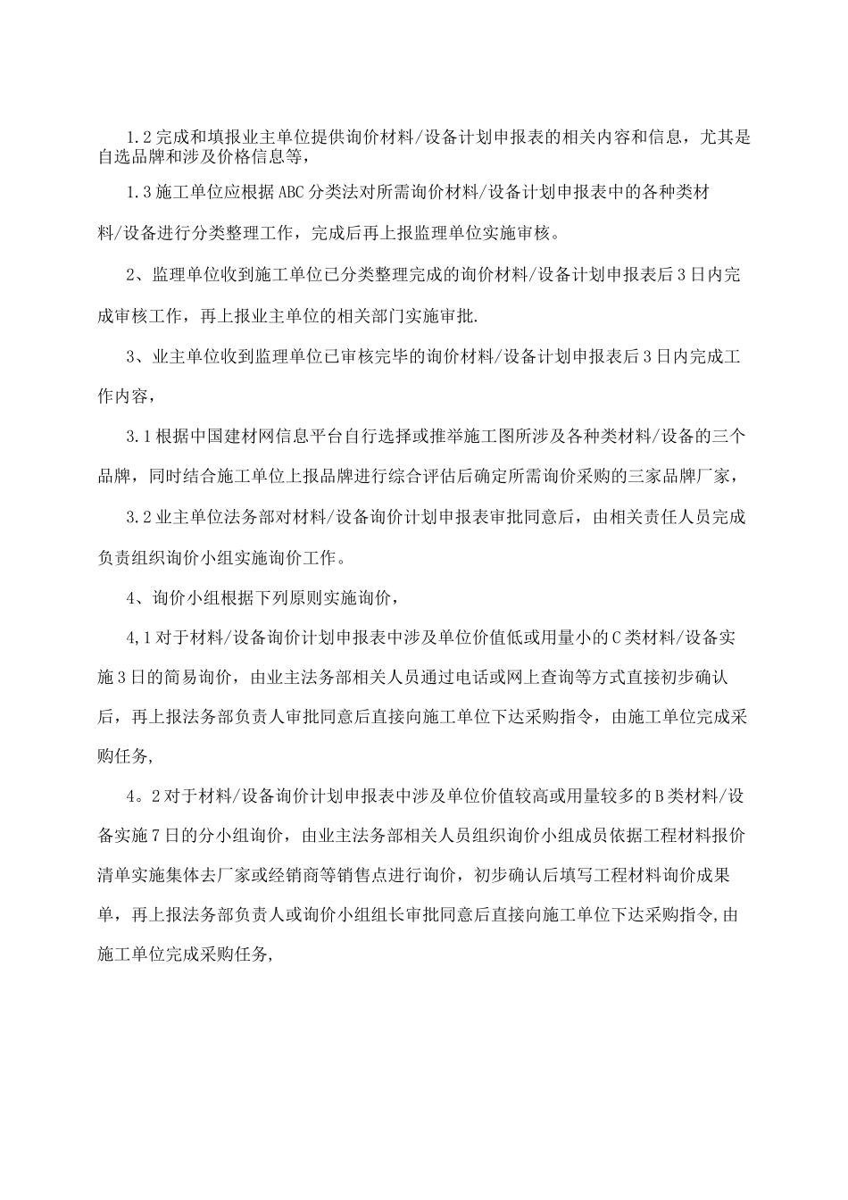 新城商务酒店工程材料工程设备询价管理制度_第2页