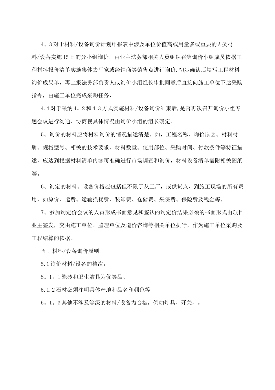 新城商务酒店工程材料工程设备询价管理制度_第3页