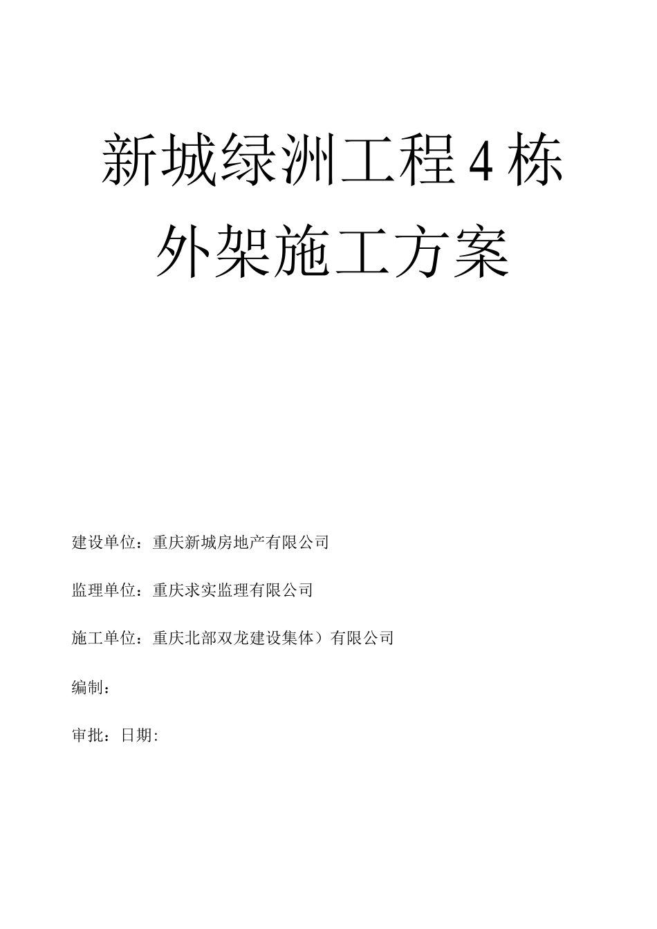 新城绿洲工程四栋外架施工方案_第1页