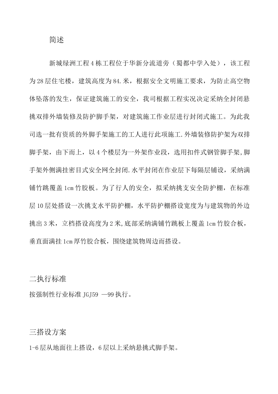 新城绿洲工程四栋外架施工方案_第2页