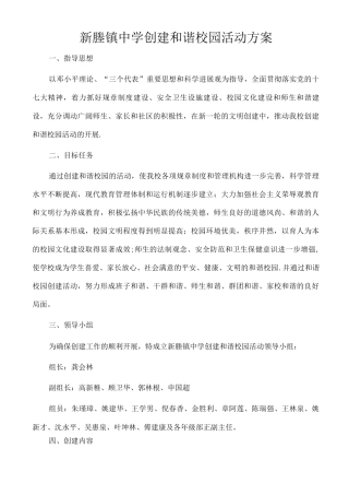 新塍镇中学创建和谐校园活动方案