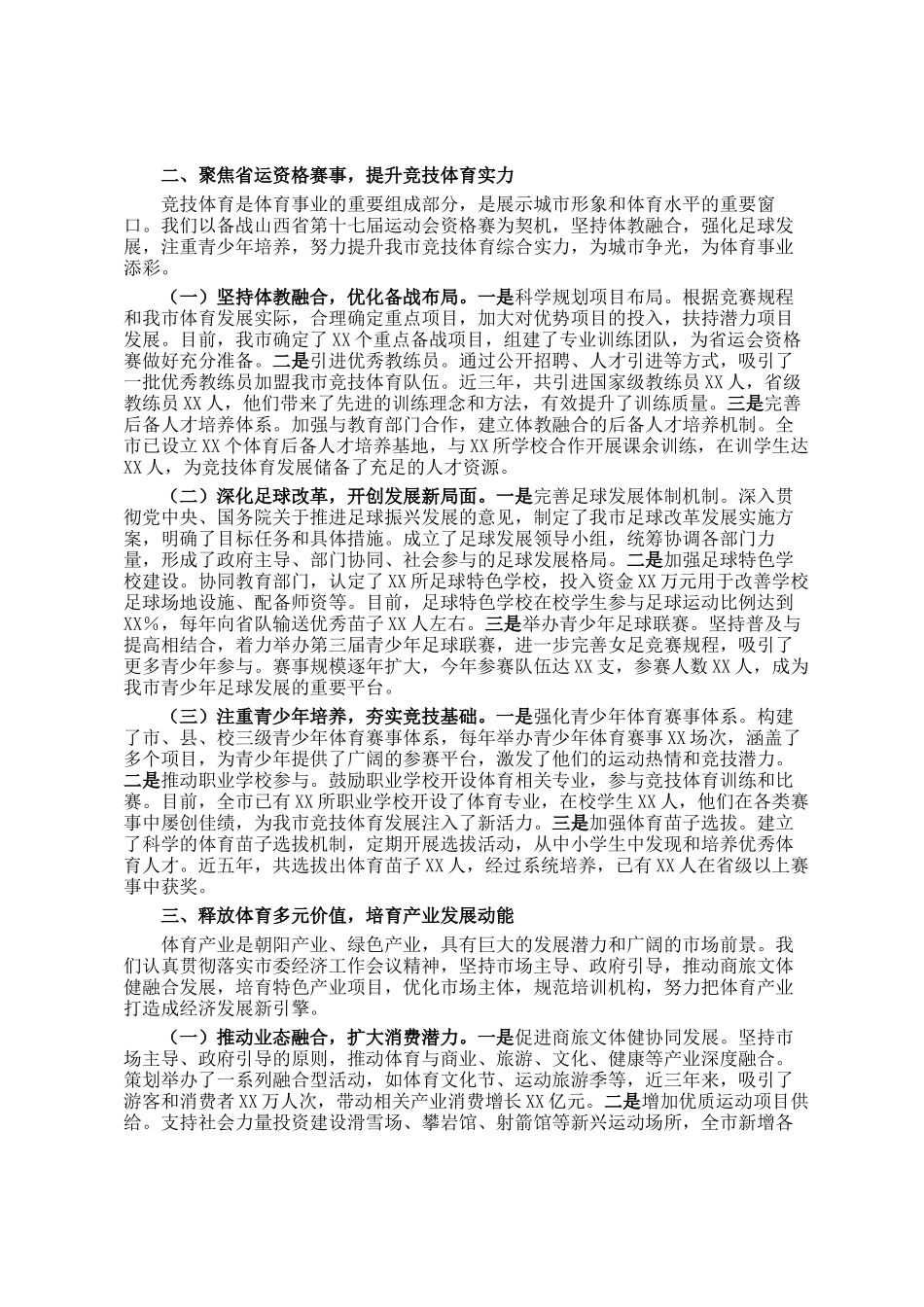 在全市体育工作年度重点任务推进会上的汇报发言_第2页