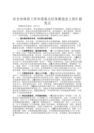 在全市体育工作年度重点任务推进会上的汇报发言