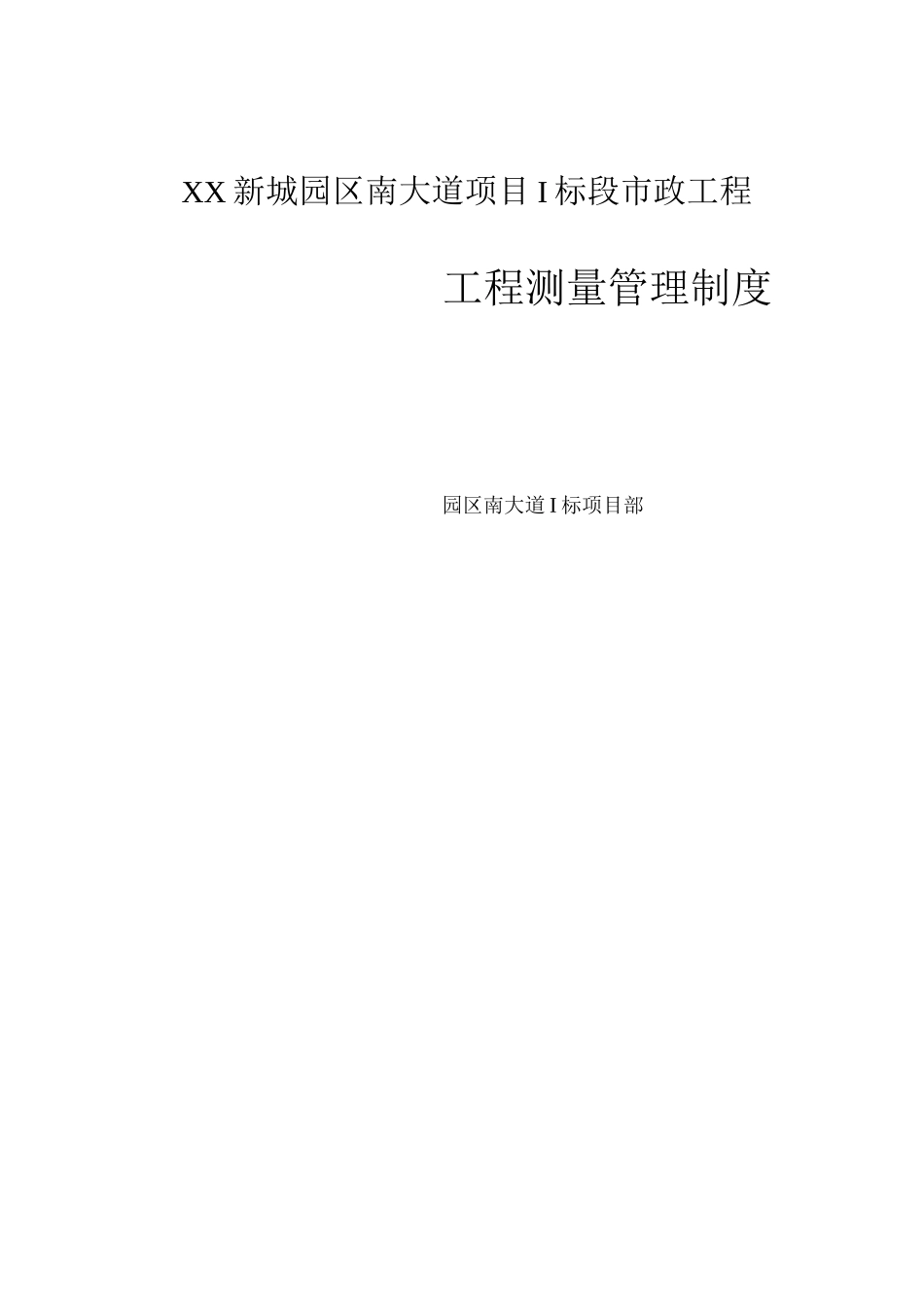 新城园区南大道工程测量管理制度_第1页