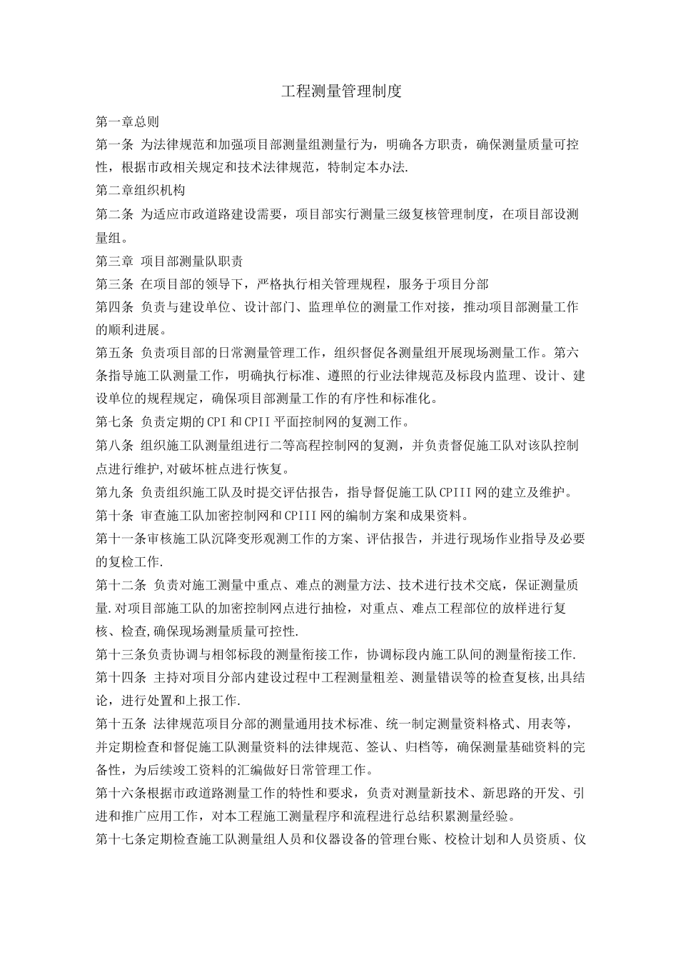 新城园区南大道工程测量管理制度_第2页