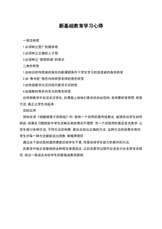 新基础教育学习心得