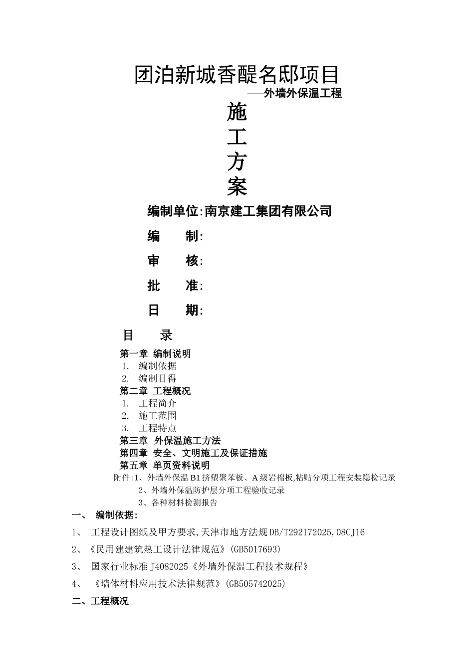 新外墙保温施工方案_第1页