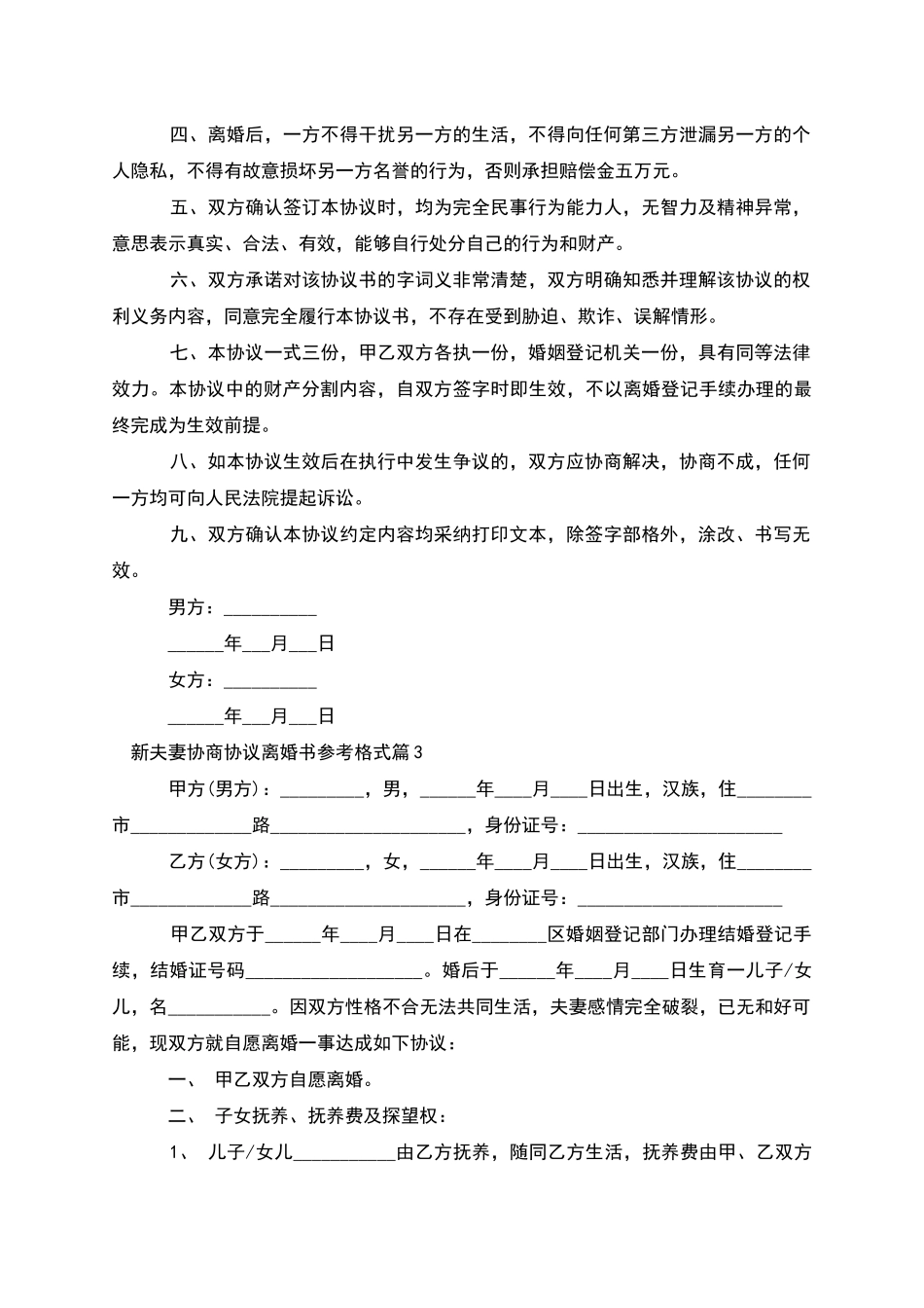 新夫妻协商协议离婚书参考格式_第3页