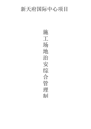 新天府国际安全文明施工奖惩制度