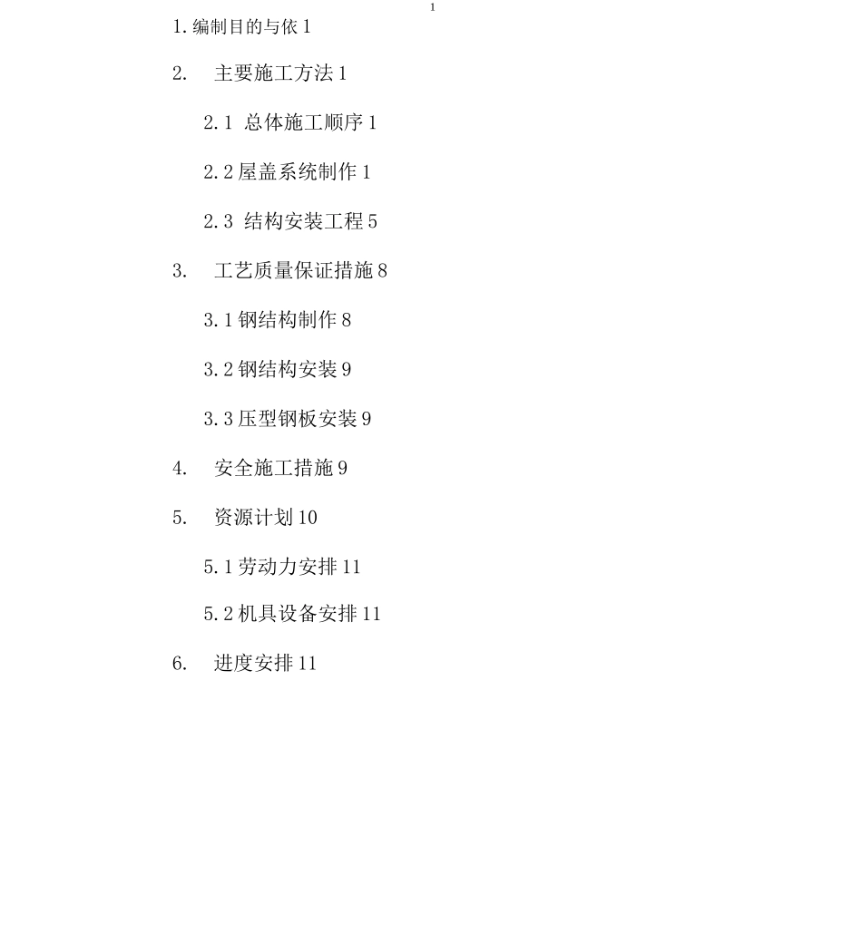 新天地钢结构屋面施工方案_第2页