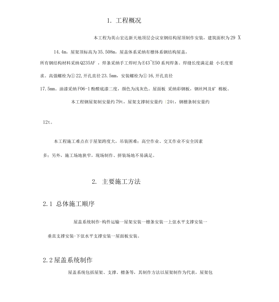 新天地钢结构屋面施工方案_第3页