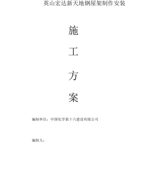 新天地钢结构屋面施工方案