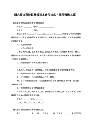 新夫妻协商协议离婚范本参考格式