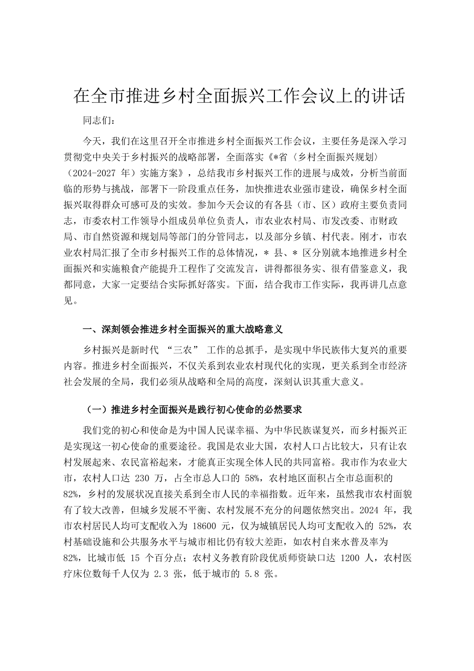 在全市推进乡村全面振兴工作会议上的讲话_第1页