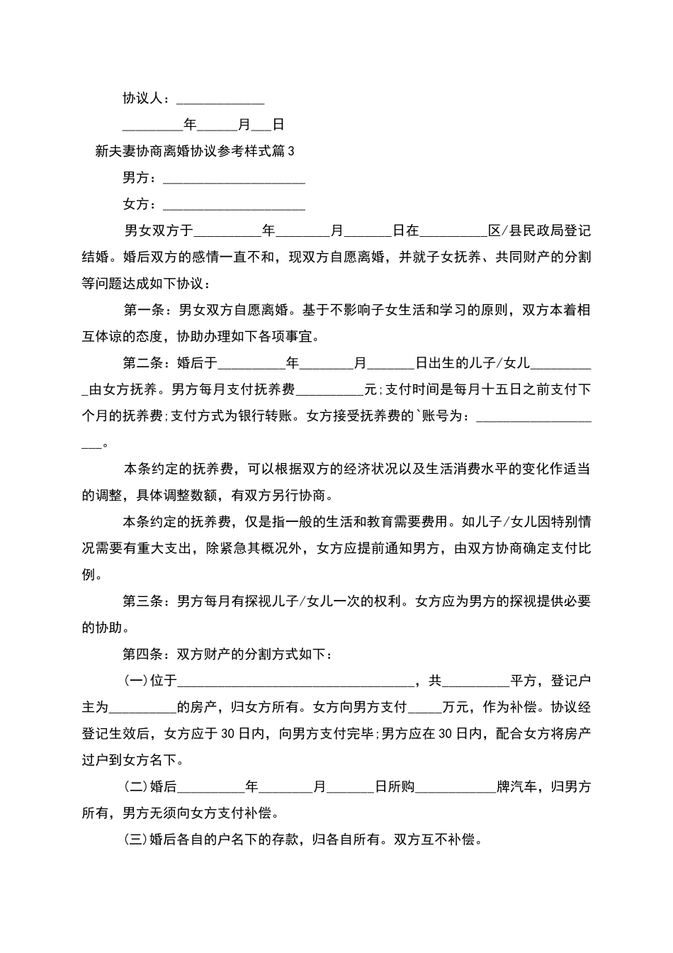 新夫妻协商离婚协议参考样式_第3页