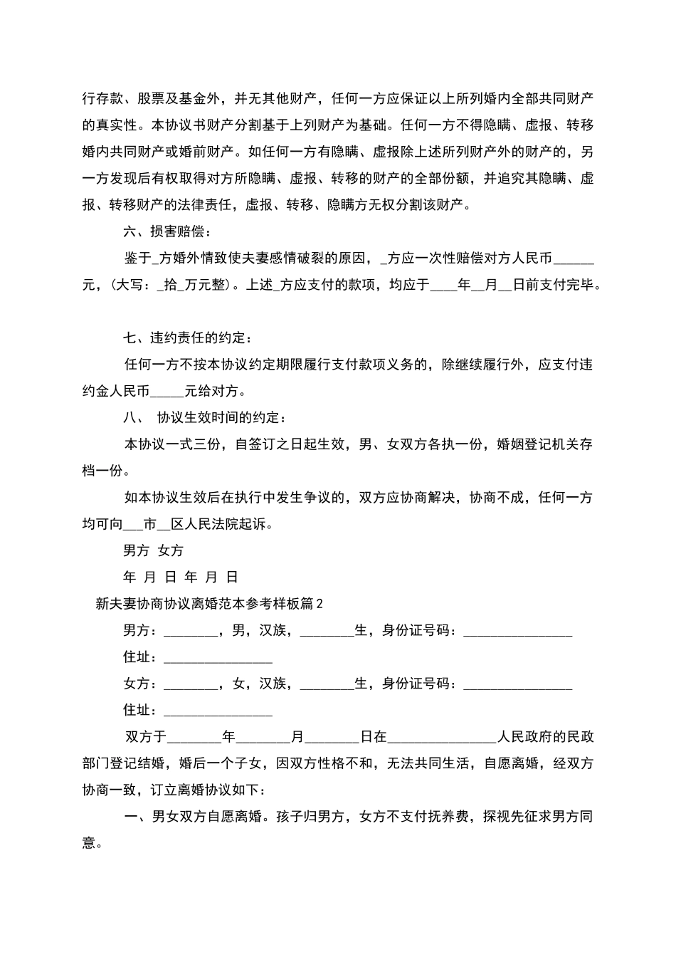 新夫妻协商协议离婚范本参考样板_第2页