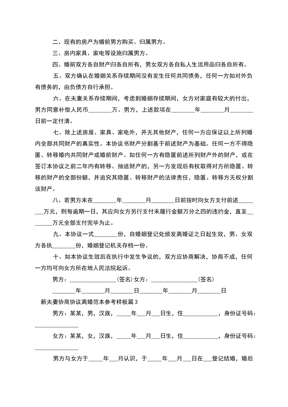 新夫妻协商协议离婚范本参考样板_第3页