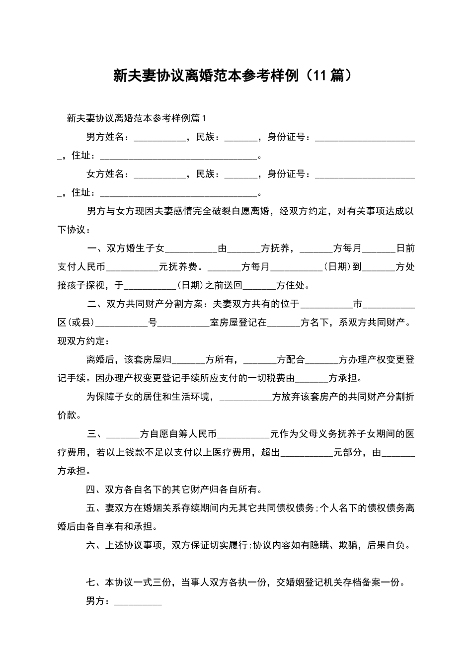 新夫妻协议离婚范本参考样例_第1页
