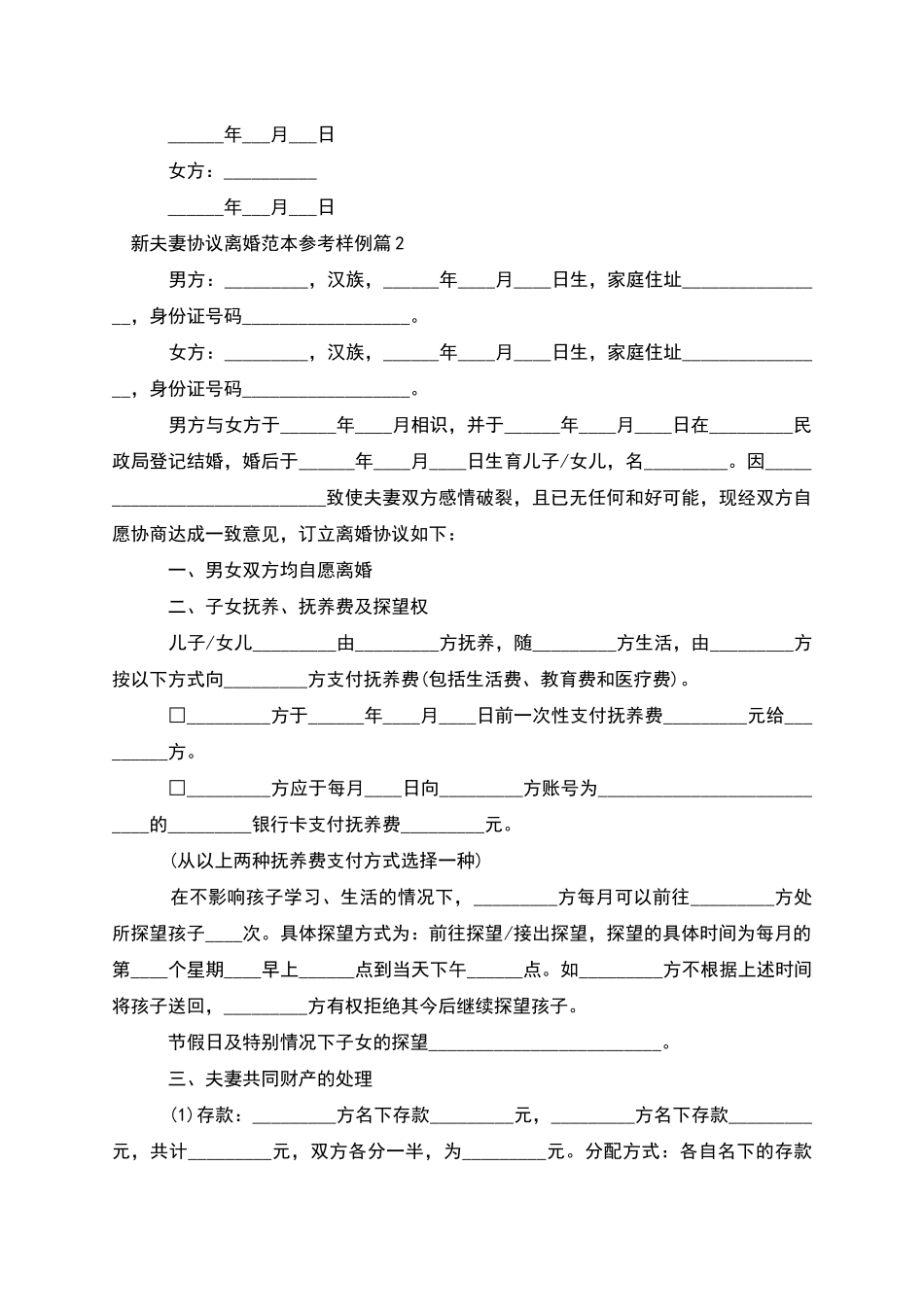 新夫妻协议离婚范本参考样例_第2页