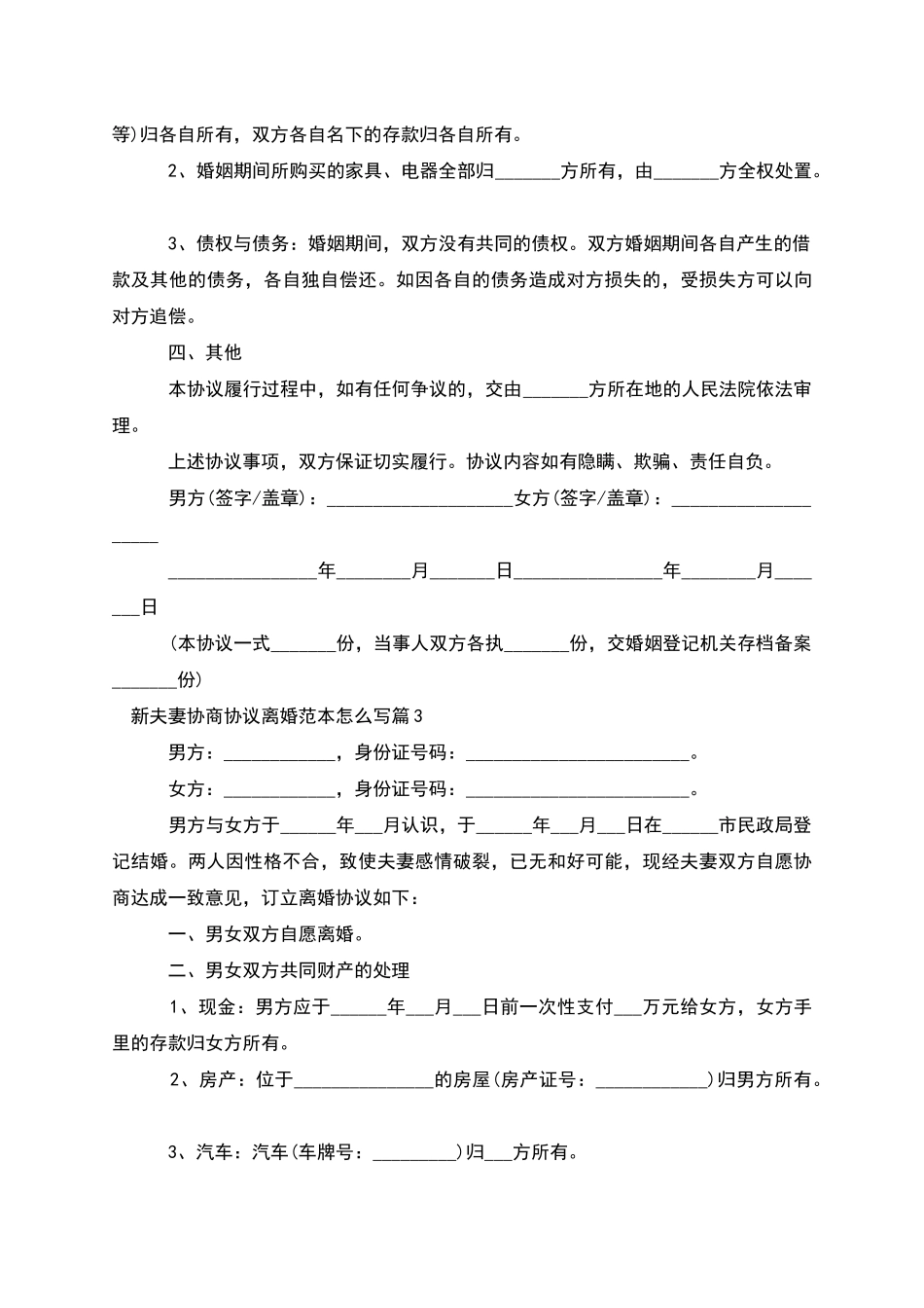 新夫妻协商协议离婚范本怎么写_第3页
